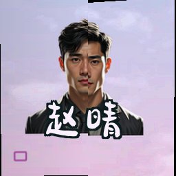 赵晴