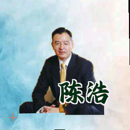 陈浩