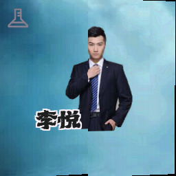李悦